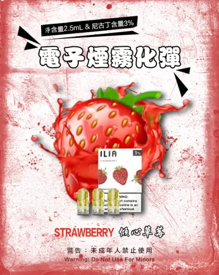 哩亞電子煙彈一代 ILIA煙彈 倾心草莓