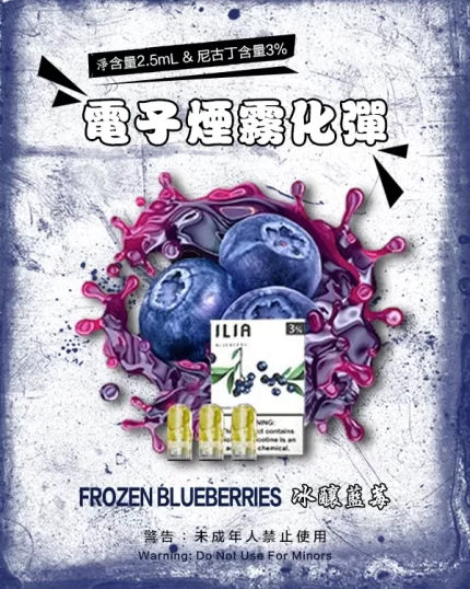 哩亞電子煙彈一代 ILIA煙彈 冰釀藍莓