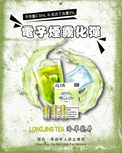 哩亞電子煙彈一代 ILIA煙彈 冷萃龍井