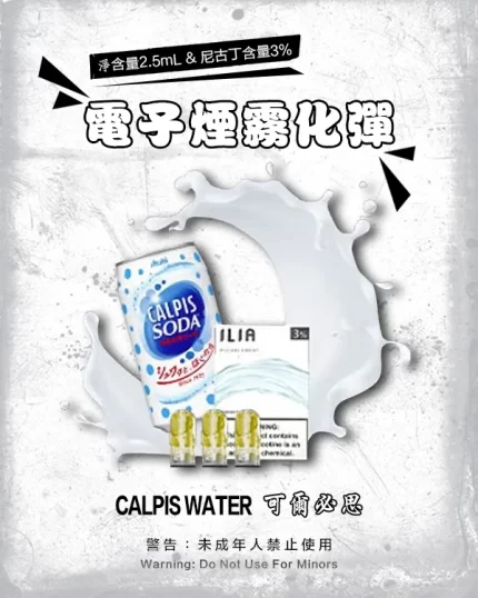 哩亞電子煙彈一代 ILIA煙彈 可爾必思