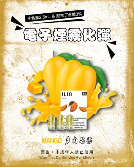 哩亞電子煙彈一代 ILIA煙彈 多肉芒果