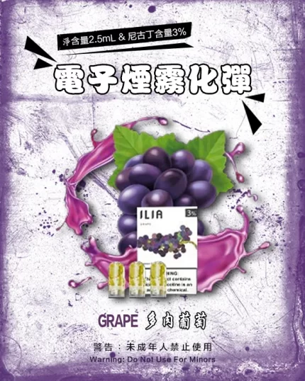 哩亞電子煙彈一代 ILIA煙彈 多肉葡萄