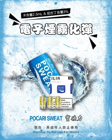 哩亞電子煙彈一代 ILIA煙彈 寶礦力