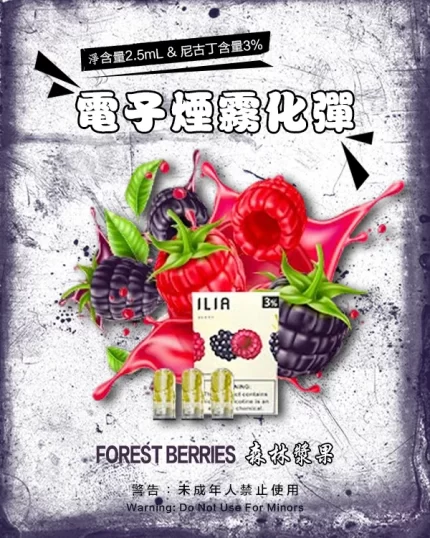 哩亞電子煙彈一代 ILIA煙彈 森林漿果