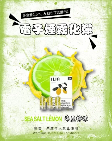 哩亞電子煙彈一代 ILIA煙彈 海鹽檸檬