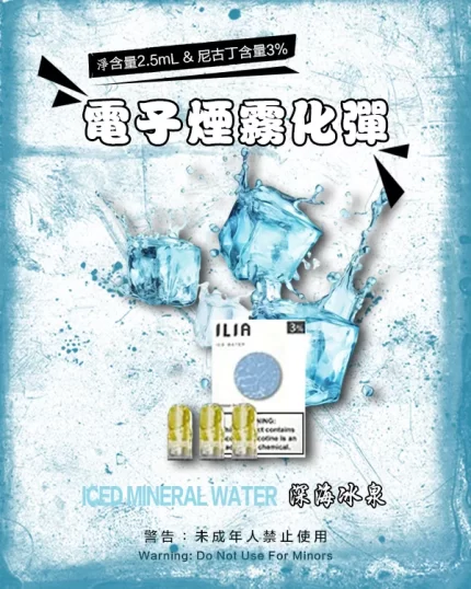 哩亞電子煙彈一代 ILIA煙彈 深海冰泉