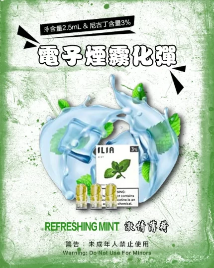 哩亞電子煙彈一代 ILIA煙彈 激情薄荷