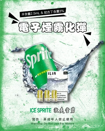 哩亞電子煙彈一代 ILIA煙彈 激爽雪碧