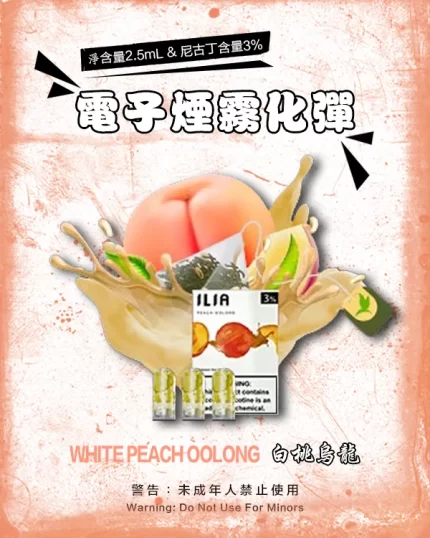 哩亞電子煙彈一代 ILIA煙彈 白桃烏龍