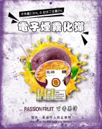 哩亞電子煙彈一代 ILIA煙彈 百香果汁