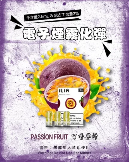 哩亞電子煙彈一代 ILIA煙彈 百香果汁
