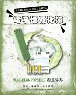 哩亞電子煙彈一代 ILIA煙彈 綠豆冰棒