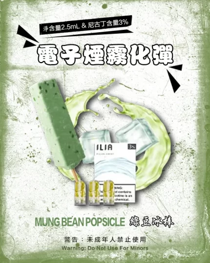 哩亞電子煙彈一代 ILIA煙彈 綠豆冰棒