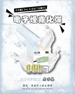 哩亞電子煙彈一代 ILIA煙彈 老冰棒