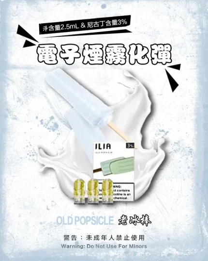 哩亞電子煙彈一代 ILIA煙彈 老冰棒