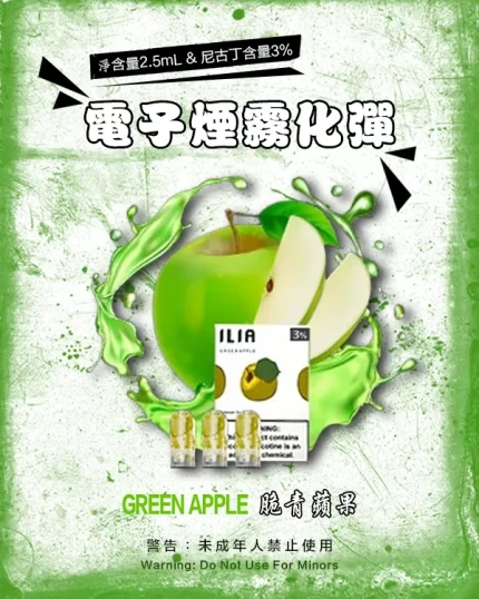 哩亞電子煙彈一代 ILIA煙彈 脆青蘋果