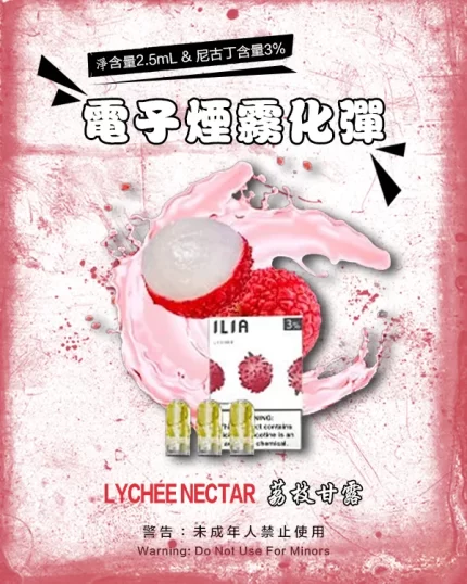 哩亞電子煙彈一代 ILIA煙彈 荔枝甘露