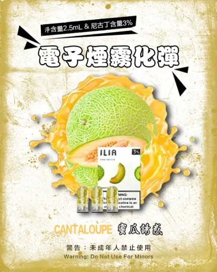 哩亞電子煙彈一代 ILIA煙彈 蜜瓜誘惑
