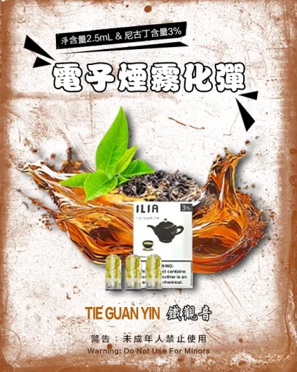 哩亞電子煙彈一代 ILIA煙彈 鐵觀音