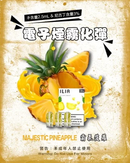 哩亞電子煙彈一代 ILIA煙彈 霸氣菠蘿
