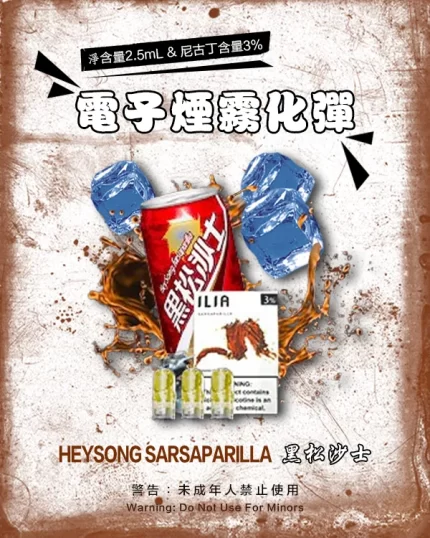 哩亞電子煙彈一代 ILIA煙彈 黑松沙士