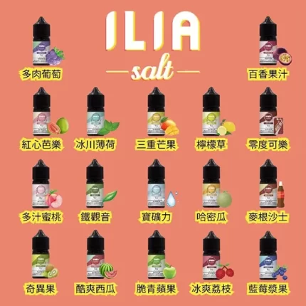 ILIA電子煙煙油