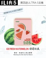 ILIA煙彈-ULTRA-5代-冰鮮西瓜