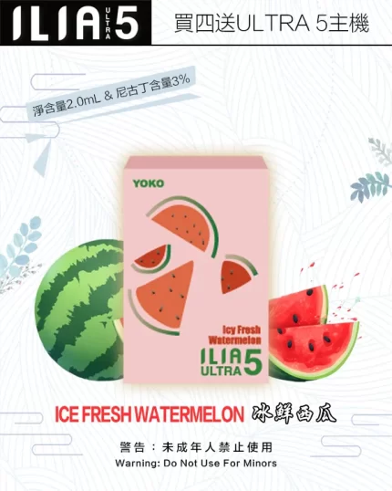 ILIA煙彈-ULTRA-5代-冰鮮西瓜