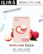 ILIA煙彈-ULTRA-5代-寶藏荔枝