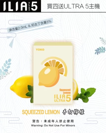 ILIA煙彈-ULTRA-5代-手打檸檬