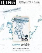 ILIA煙彈-ULTRA-5代-極冰蘇打