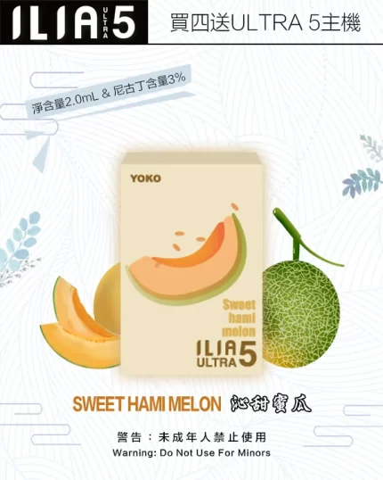 ILIA煙彈-ULTRA-5代-沁甜蜜瓜