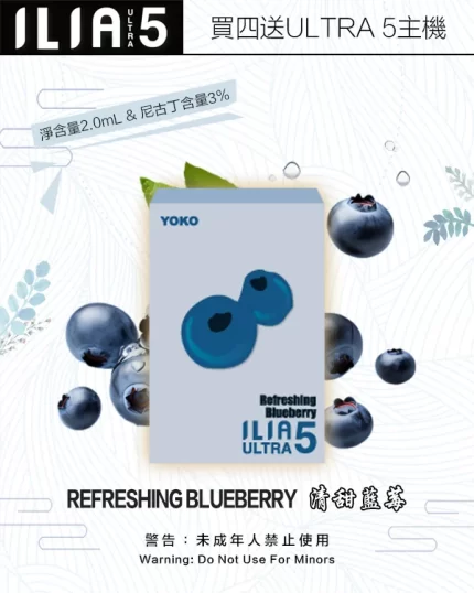ILIA煙彈-ULTRA-5代-清甜藍莓