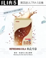 ILIA煙彈-ULTRA-5代-激爽可樂