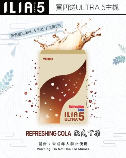 ILIA煙彈-ULTRA-5代-激爽可樂