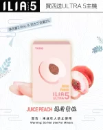 ILIA煙彈-ULTRA-5代-爆汁蜜桃