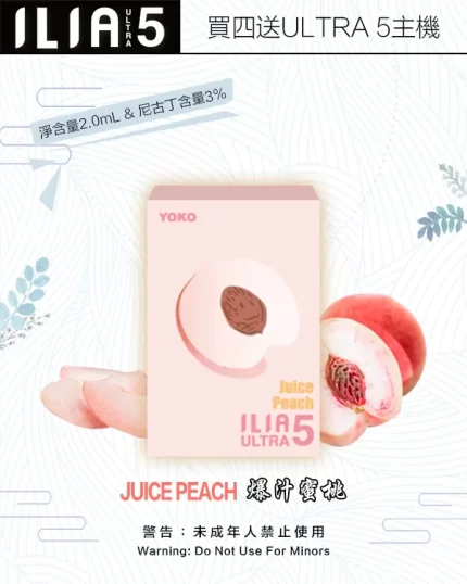 ILIA煙彈-ULTRA-5代-爆汁蜜桃