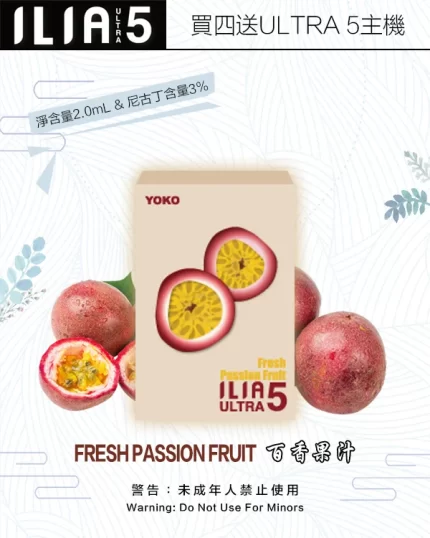 ILIA煙彈-ULTRA-5代-百香果汁