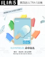 ILIA煙彈-ULTRA-5代-老冰棍兒