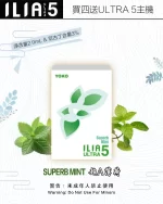 ILIA煙彈-ULTRA-5代-超A薄荷