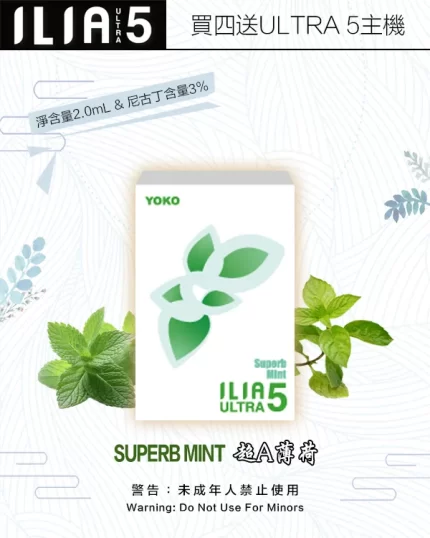 ILIA煙彈-ULTRA-5代-超A薄荷
