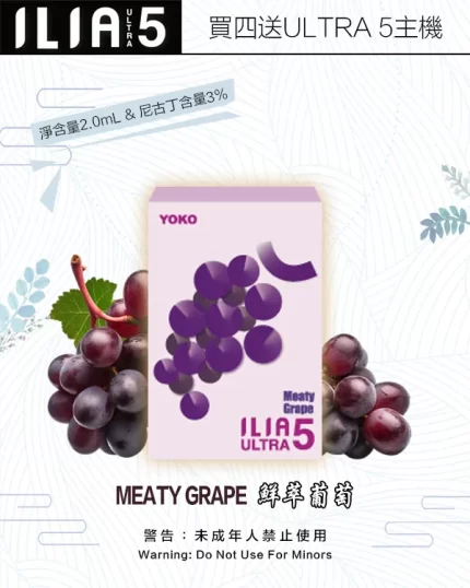 ILIA煙彈-ULTRA-5代-鮮萃葡萄