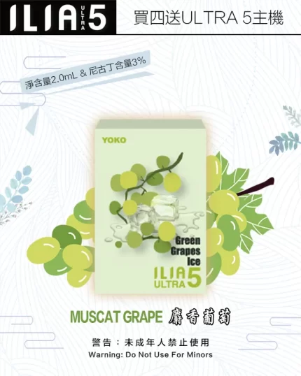 ILIA煙彈-ULTRA-5代-麝香葡萄