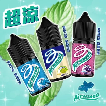 Airwaves煙油系列
